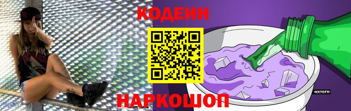 Codein напиток Lean (лин) Губкинский